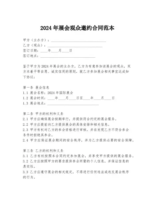 2024年展会观众邀约合同范本