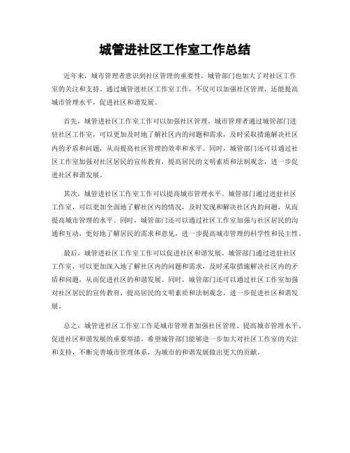 城管进社区工作室工作总结