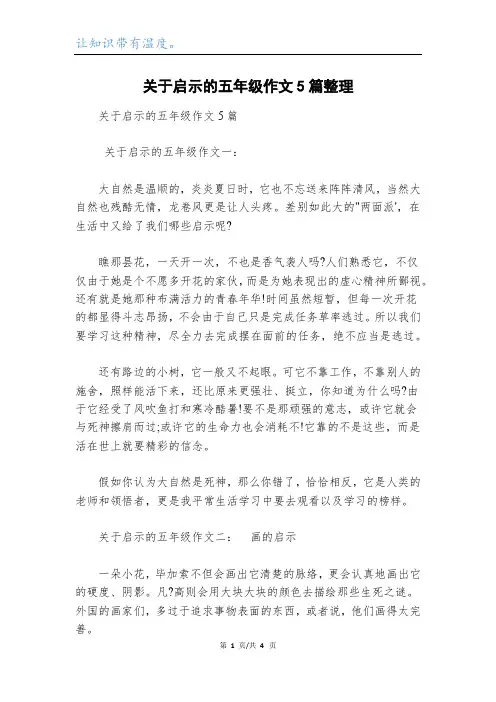 关于启示的五年级作文5篇整理
