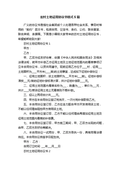 农村土地征用协议书格式5篇
