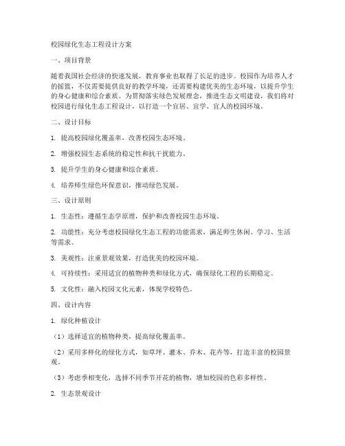 校园绿化生态工程设计方案