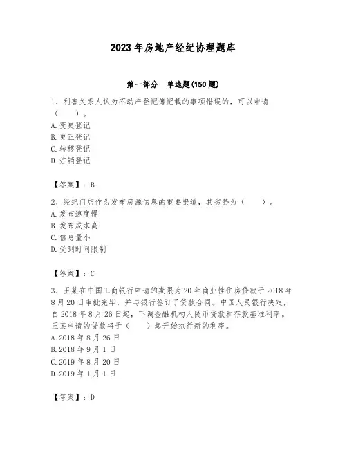 2023年房地产经纪协理题库完整参考答案
