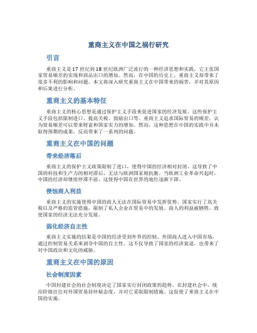 重商主义在中国之祸行研究