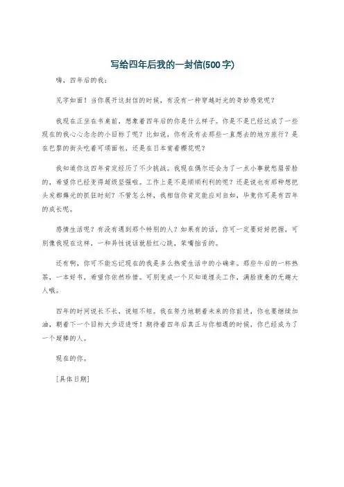 写给四年后我的一封信(500字)