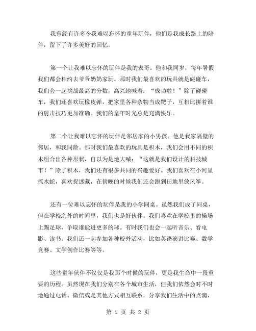 童年玩伴作文范文
