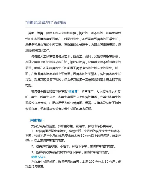 苗圃地杂草的全面防除【园林管理】