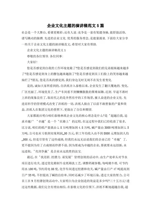 企业文化主题的演讲稿范文5篇
