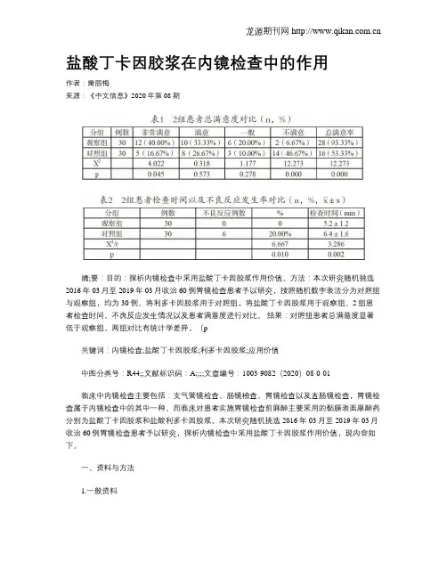 盐酸丁卡因胶浆在内镜检查中的作用