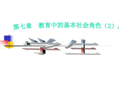 第七章-学生的社会学分析