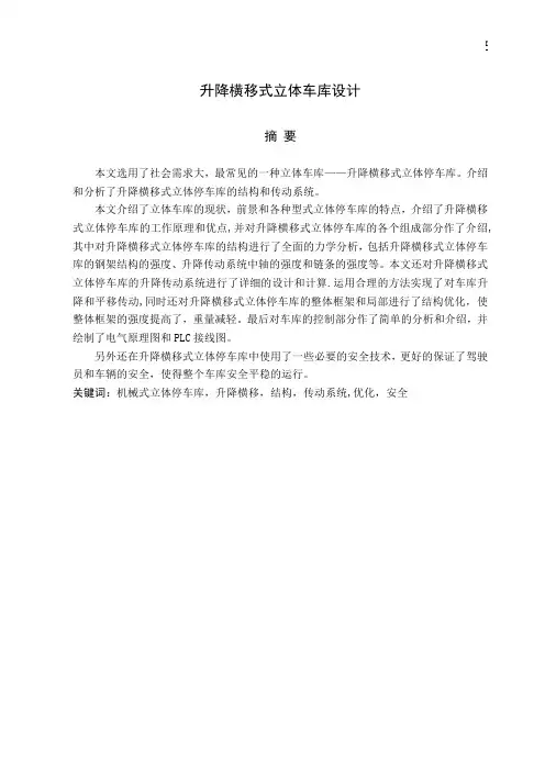 升降横移式立体车库设计
