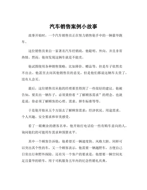 汽车销售案例小故事