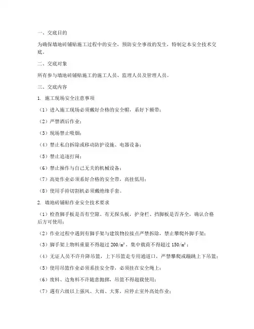 铺贴墙地砖安全技术交底模板