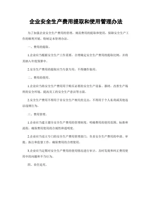 企业安全生产费用提取和使用管理办法