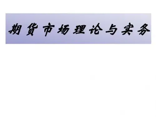 期货市场理论与实务2