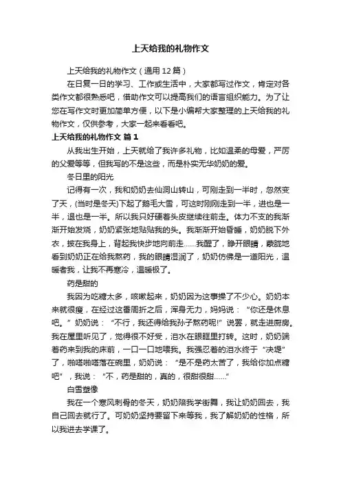 上天给我的礼物作文（通用12篇）