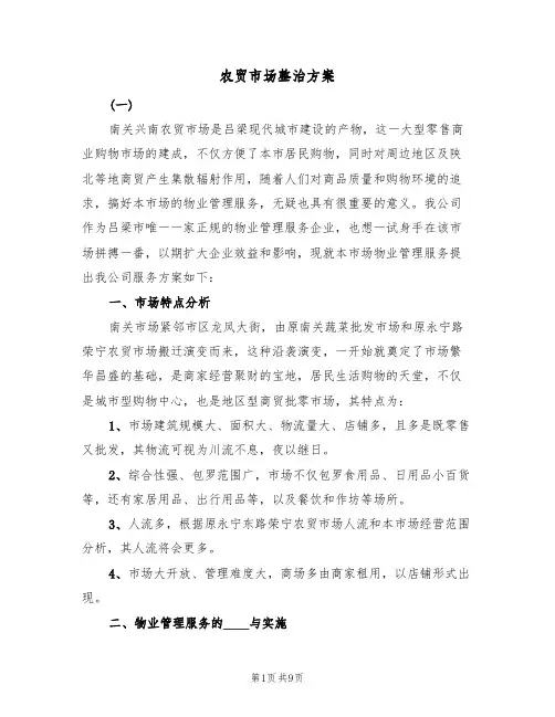 农贸市场整治方案(二篇)