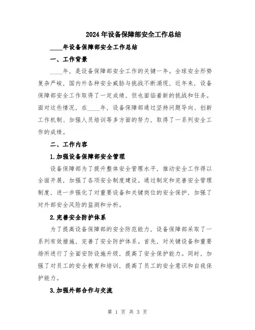 2024年设备保障部安全工作总结