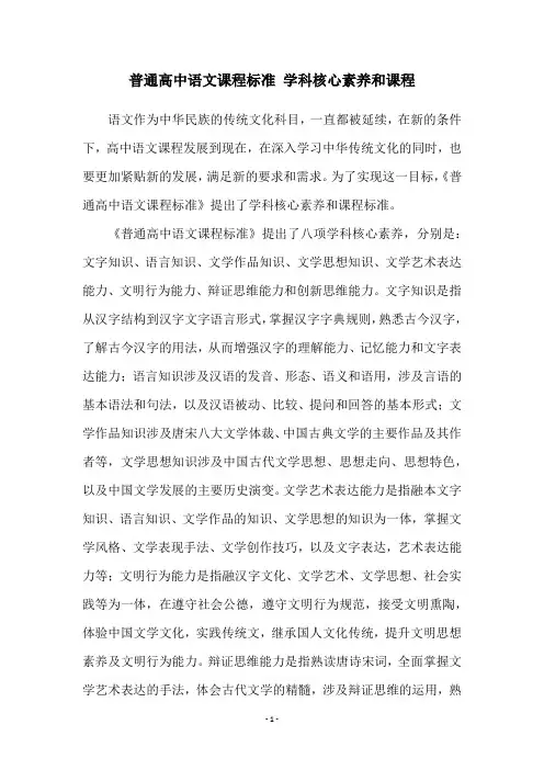 普通高中语文课程标准 学科核心素养和课程