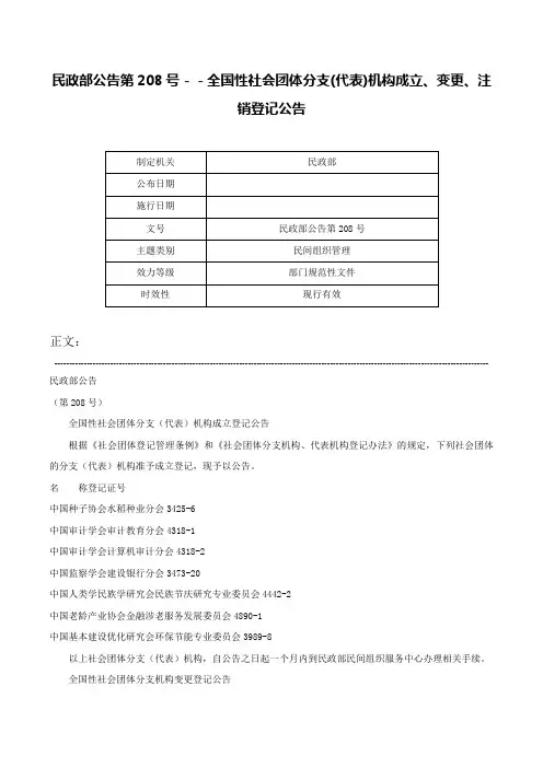 民政部公告第208号－－全国性社会团体分支(代表)机构成立、变更、注销登记公告-民政部公告第208号