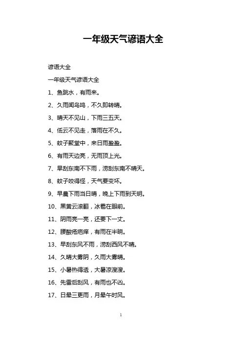 一年级天气谚语大全