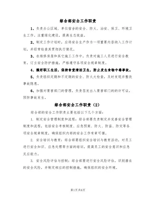 综合部安全工作职责（5篇）