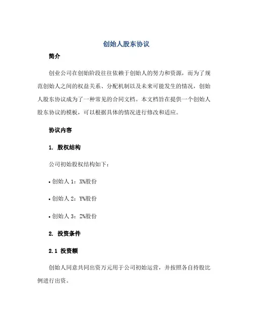 创始人股东协议正规范本(通用版)