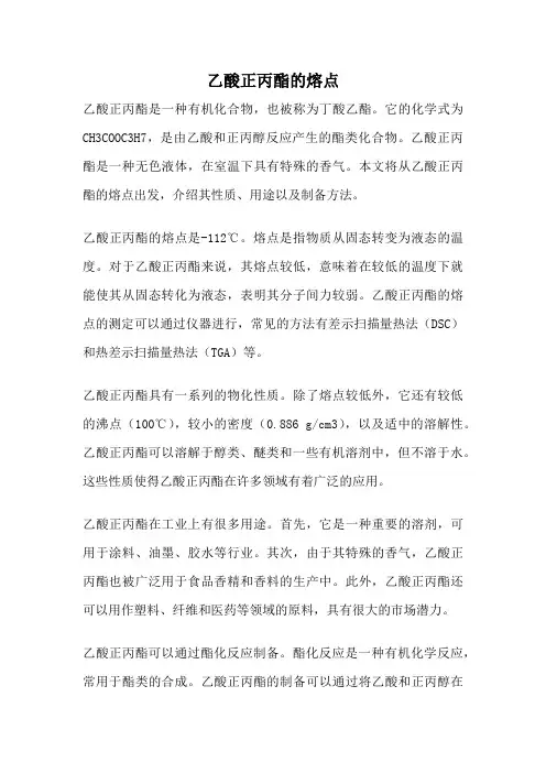 乙酸正丙酯的熔点
