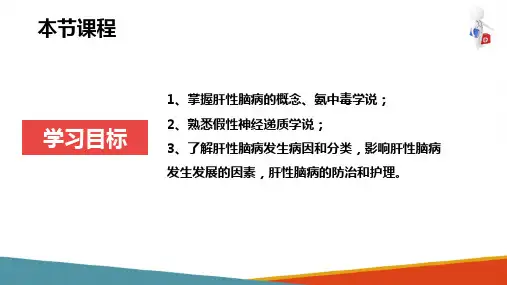 肝性脑病(病理学与病理生理学课件)
