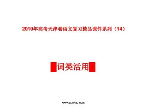 (14)文言文(词类活用)部分