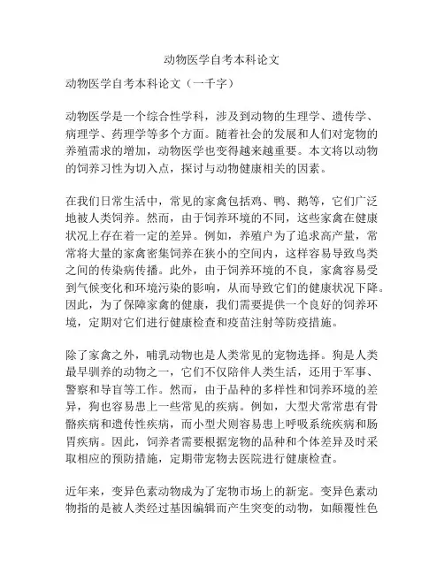 动物医学自考本科论文