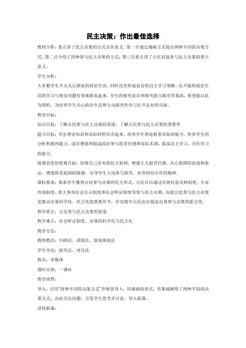 教学设计3：2.2 民主决策：做出最佳选择