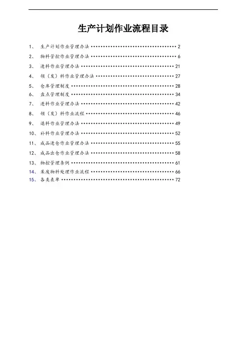 PMC部门作业流程,生管、采购与仓库管理制度(1)