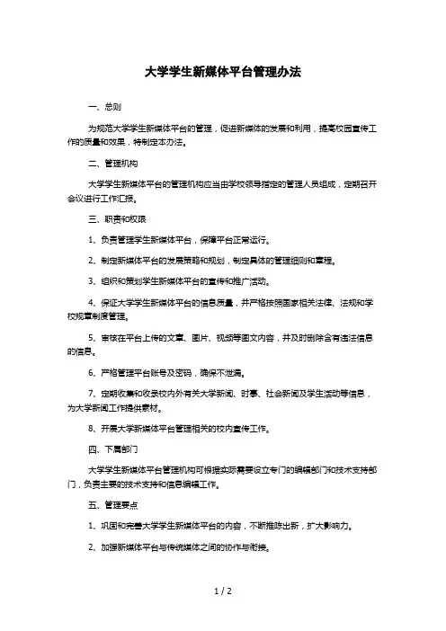 大学学生新媒体平台管理办法