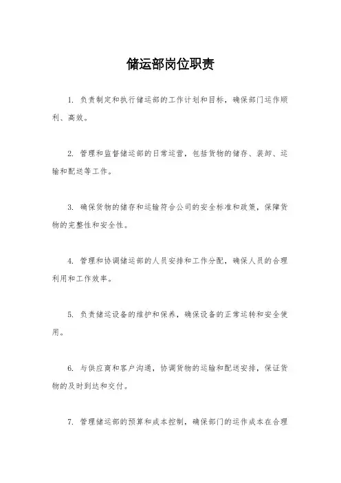 储运部岗位职责