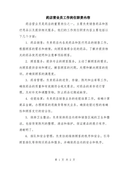 药店营业员工作岗位职责内容