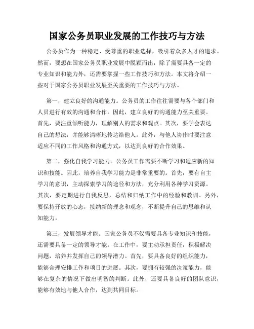 国家公务员职业发展的工作技巧与方法