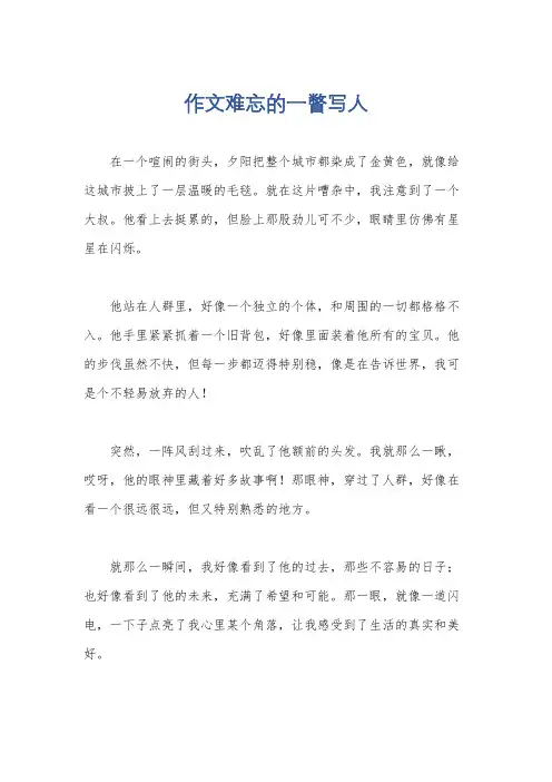 作文难忘的一瞥写人