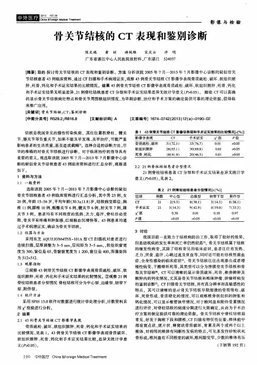 骨关节结核的CT表现和鉴别诊断