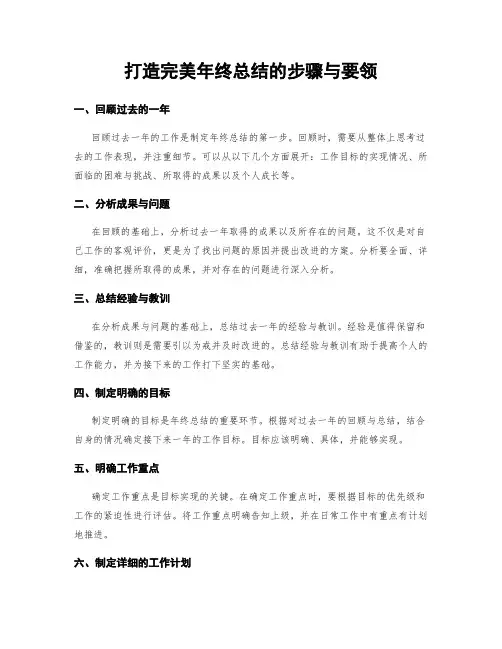 打造完美年终总结的步骤与要领
