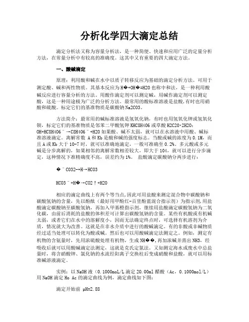 分析化学四大滴定总结