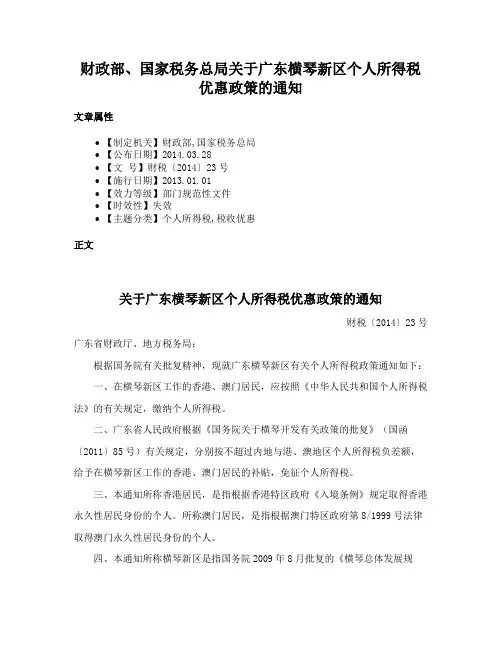 财政部、国家税务总局关于广东横琴新区个人所得税优惠政策的通知