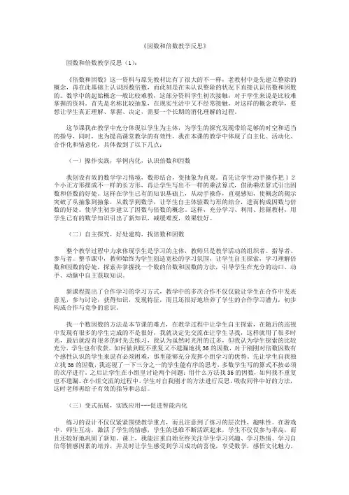 因数和倍数教学反思10篇