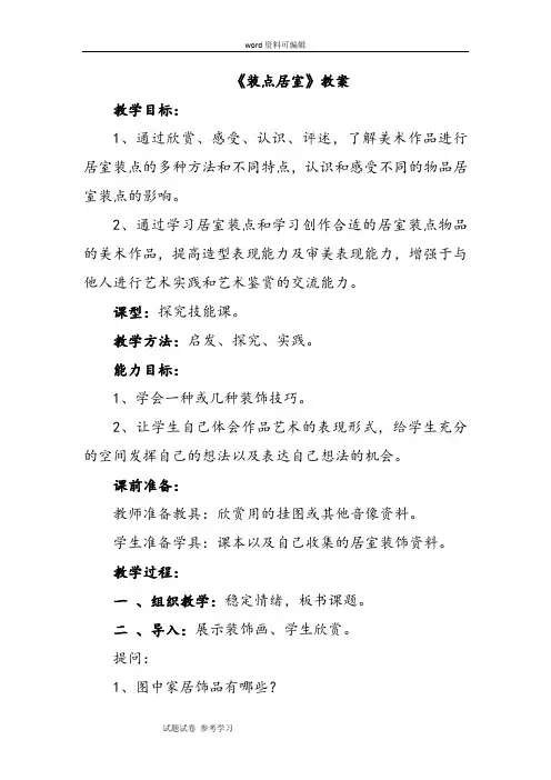 美术人教八年级下册(2013年新编)《装点居室》教案2