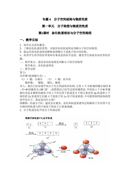 教案：专题4     4.1.1分子空间结构与物质性质第一单元第一课时杂化轨道理论与分子空间构型