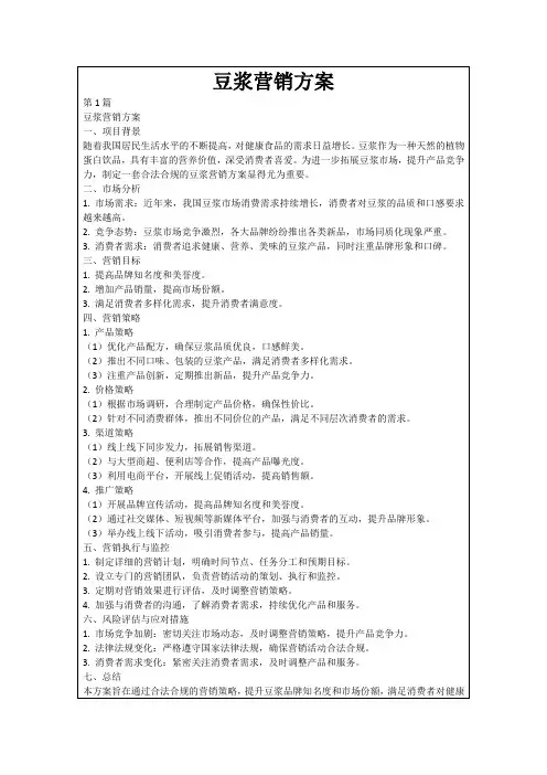 豆浆营销方案