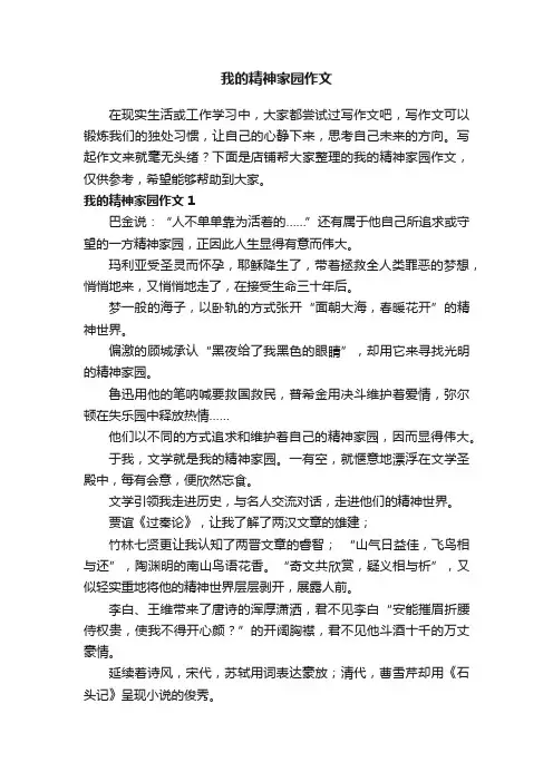 我的精神家园作文