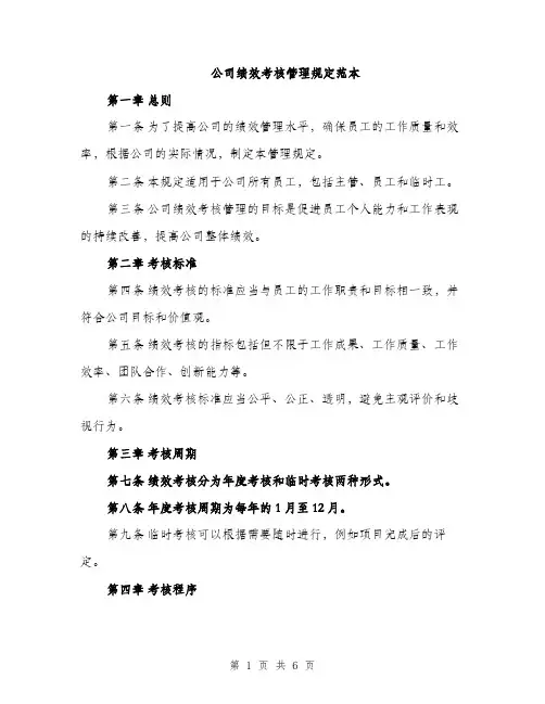 公司绩效考核管理规定范本（二篇）