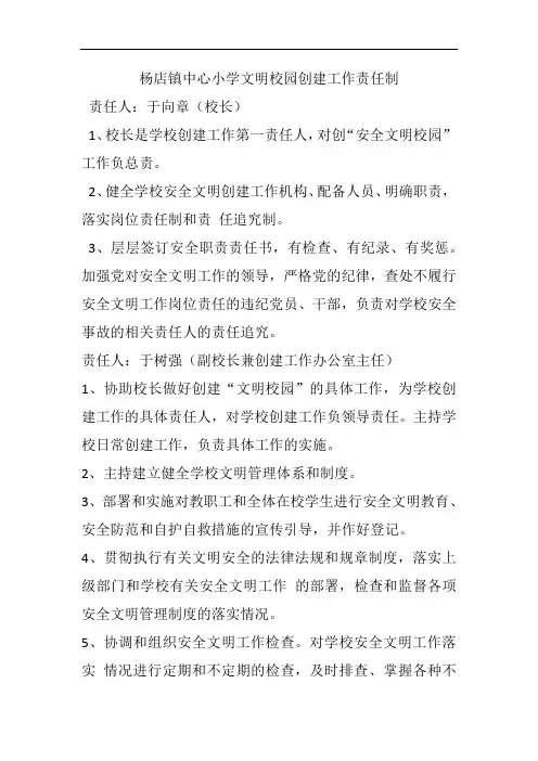 杨店镇中心小学文明校园创建工作责任制