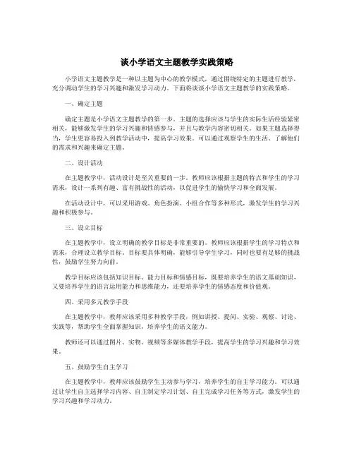 谈小学语文主题教学实践策略