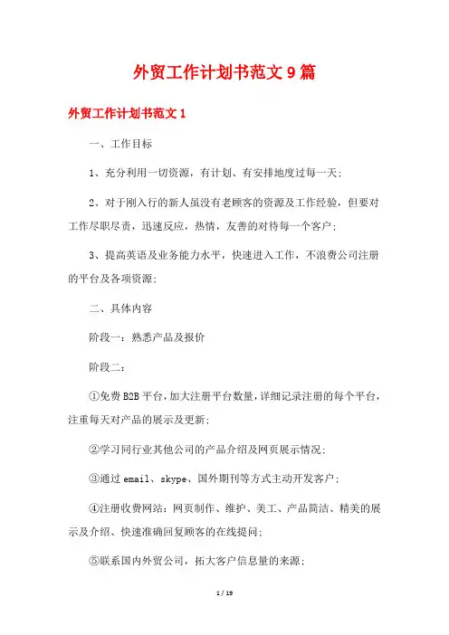 外贸工作计划书范文9篇
